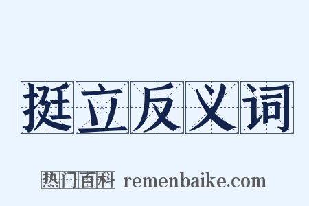 挺立反义词是什么意思的图片